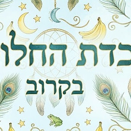 לוכדת החלומות בקרוב.jpg