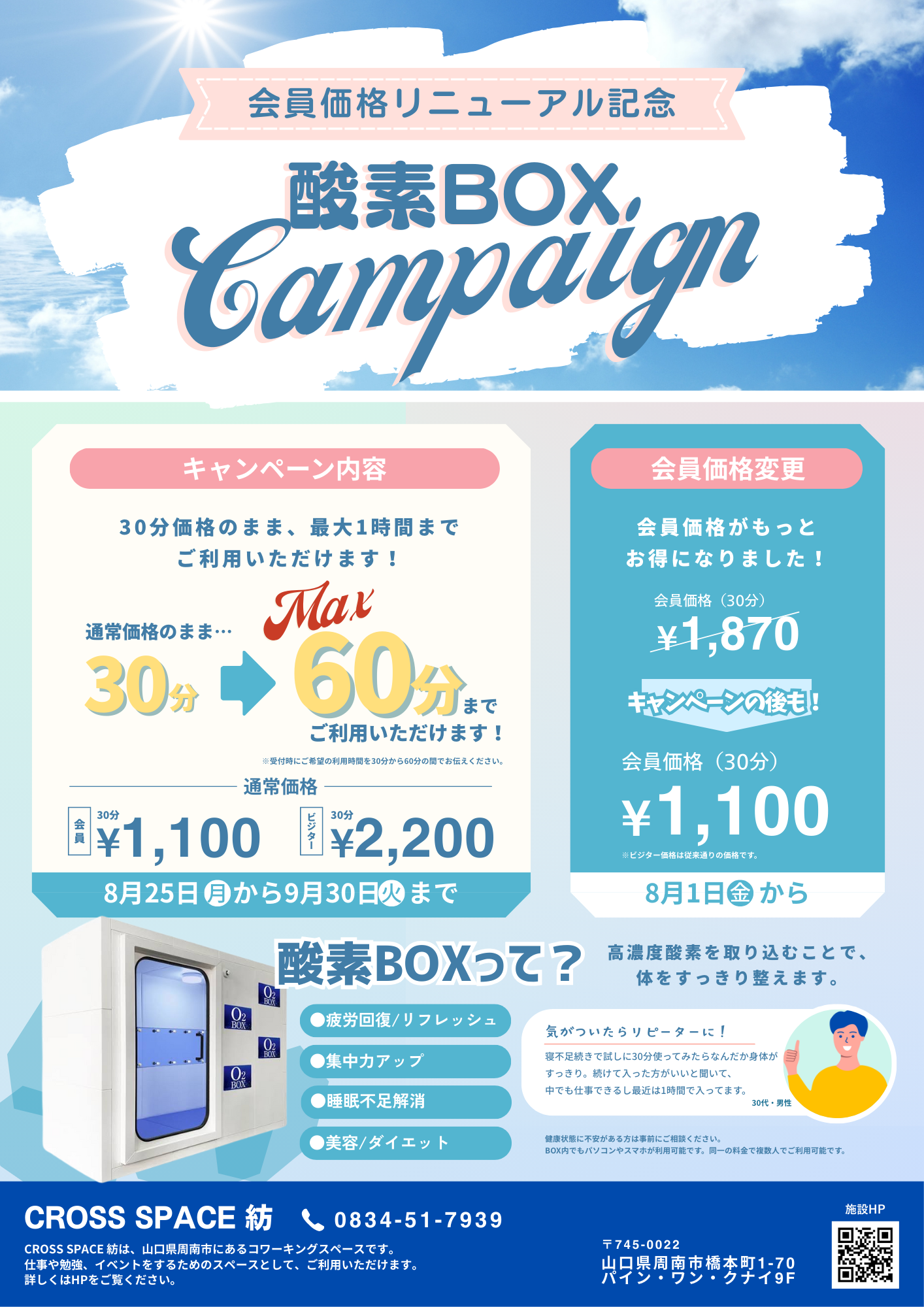 酸素BOX 会員価格リニューアルのお知らせ