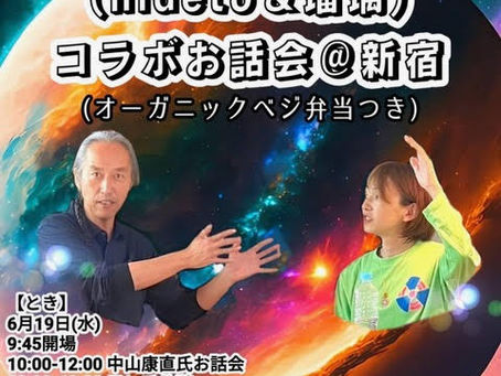 【開催終了】【新宿】6/19 中山康直&hiruwave(hideto&瑠璃)コラボお話会@新宿 ― 参加お申し込み受付中