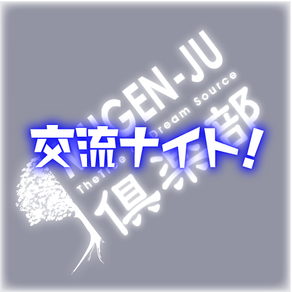 MUGENJU倶楽部 交流ナイトVol.7 ~「聖徳太子コード ~今明かされるヤマトの黙示録~」中山康直さんに色々聞いてみよう!~
