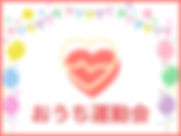 おうち運動会〜家族みんなでおうちトレーニング〜.001.jpeg