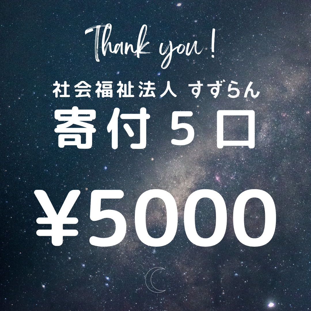 寄付５口5000円のギフト