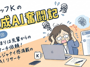 【スタッフKの生成AI奮闘記】〜第1回 はじまりは先輩からのリサーチ依頼！コレジャナイ感満載のAIリサーチ〜