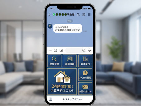 【Lステップ】 【不動産】内覧予約を24時間自動受付する仕組み