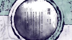 角色卡-居民-蕭瑾