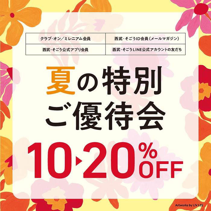 そごう 夏の大感謝祭 | そごう横浜店 | 西武・そごう