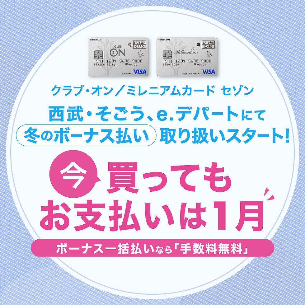 【手数料無料】クラブ・オン/ミレニアムカード セゾン 冬のボーナス一括払い取り扱いスタート