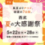 【予告】西武 夏の大感謝祭