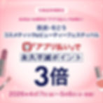 化粧品売場限定　西武・そごう コスメティック＆ビューティーフェスティバル「アプリ払い」で永久不滅ポイント3倍