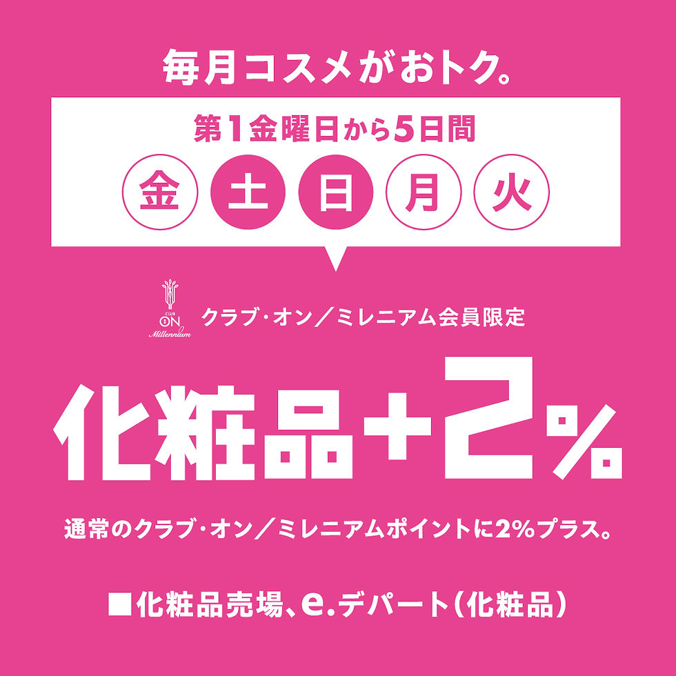 毎月コスメがおトク。クラブ・オン/ミレニアム会員限定 化粧品+2%