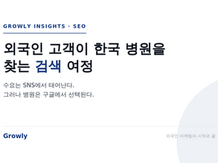 외국인 고객이 한국 병원을 찾는검색 여정