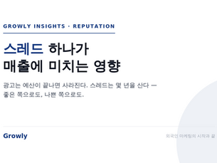 스레드 하나가 매출에 미치는 영향을 분석한 Growly Insights 대표 이미지. 스레드는 복리로 움직이는 자산이거나 부채다.