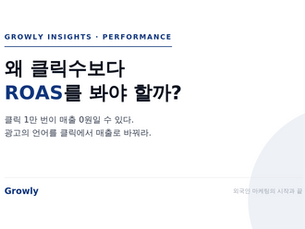왜 클릭수보다 ROAS를 봐야 할까를 분석한 Growly Insights 대표 이미지. 광고의 언어를 클릭에서 매출로.