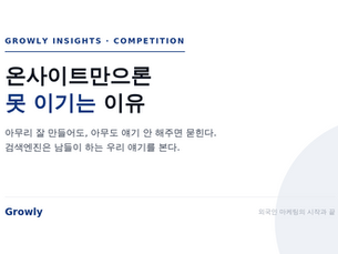 온사이트 SEO만으로는 못 이기는 이유를 분석한 Growly Insights 대표 이미지. 검색엔진은 남들이 하는 우리 얘기를 본다.