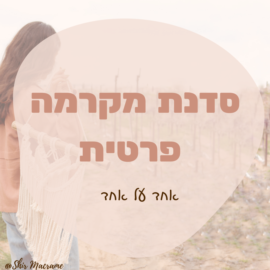 שובר מתנה - סדנה פרטית 1:1