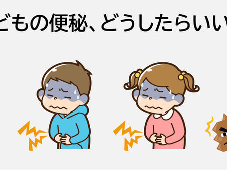 小児科専門医の相談室㉕　　　　　　　「子どもの便秘、どうしたらいい？」