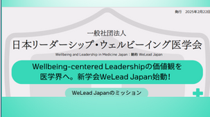「日本リーダーシップ・ウエルビーイング医学会」のご案内