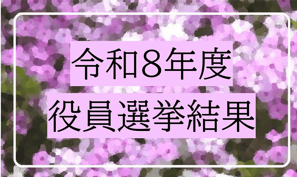 令和８年度　役員選挙結果