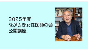 2025年度　ながさき女性医師の会　公開講座が開催されます。
