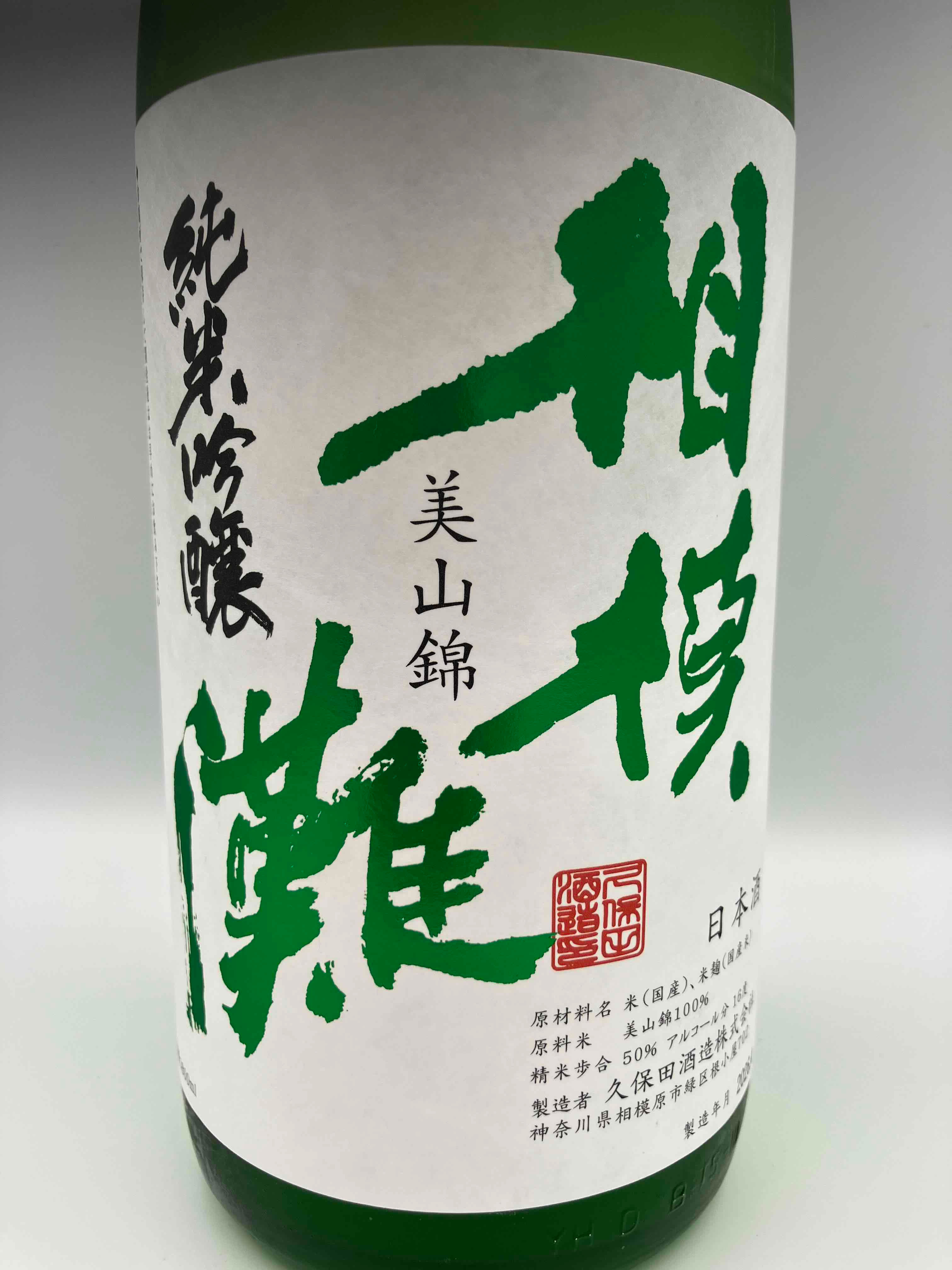 相模灘 純米吟醸 美山錦