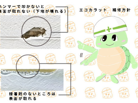 エコカラット　補修編