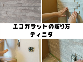 エコカラット施工