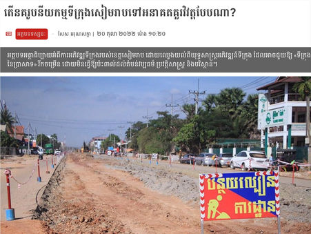 តើនគរូបនីយកម្មទីក្រុងសៀមរាបទៅអនាគតគួរវិវត្តបែបណា?