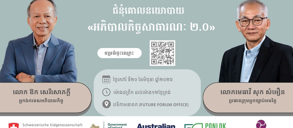 ជំនុំគោលនយោបាយ៖ អភិបាលកិច្ចសាធារណៈ ២.០