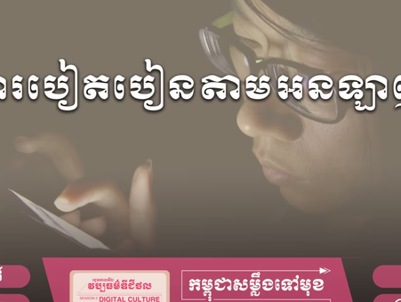 Podcast: រដូវកាលទី២ ភាគទី២៖ ការបៀតបៀននិងកេងប្រវ័ញ្ចតាមប្រព័ន្ធអ៊ីនធឺណិត