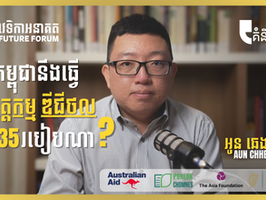 គំនិតតូច៖ បរិវត្តកម្មឌីជីថលយ៉ាងណា ទើបពលរដ្ឋអាចទុកចិត្តបាន?