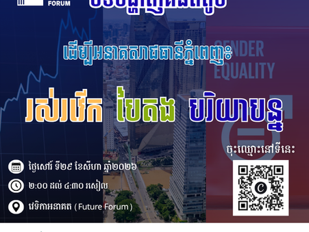 បទបង្ហាញគំនិតតូច៖ គំនិតតូចដើម្បីអនាគតរាជធានីភ្នំពេញ៖ រស់រវើក បៃតង បរិយាបន្ន 