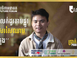 គំនិតតូច៖ អ្នកលក់តាមដងផ្លូវ ជាសរសៃឈាមទីក្រុង
