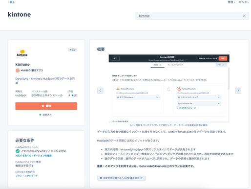 Hubspotとkintoneのデータ連携ツールについて