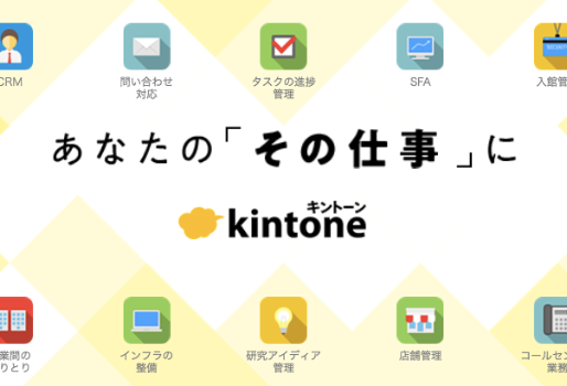 kintoneの製品画像