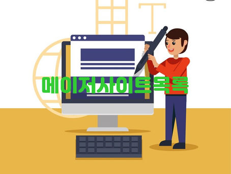 메이저사이트목록을 활용한 안전한 온라인 쇼핑 가이드