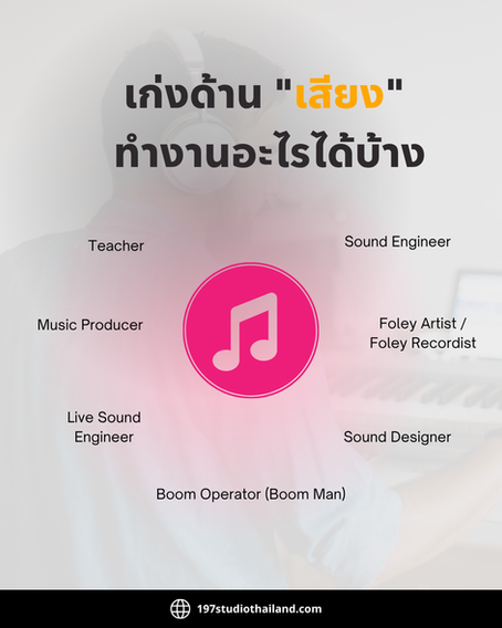 เก่งด้าน "เสียง" ทำงานอะไรได้บ้าง?