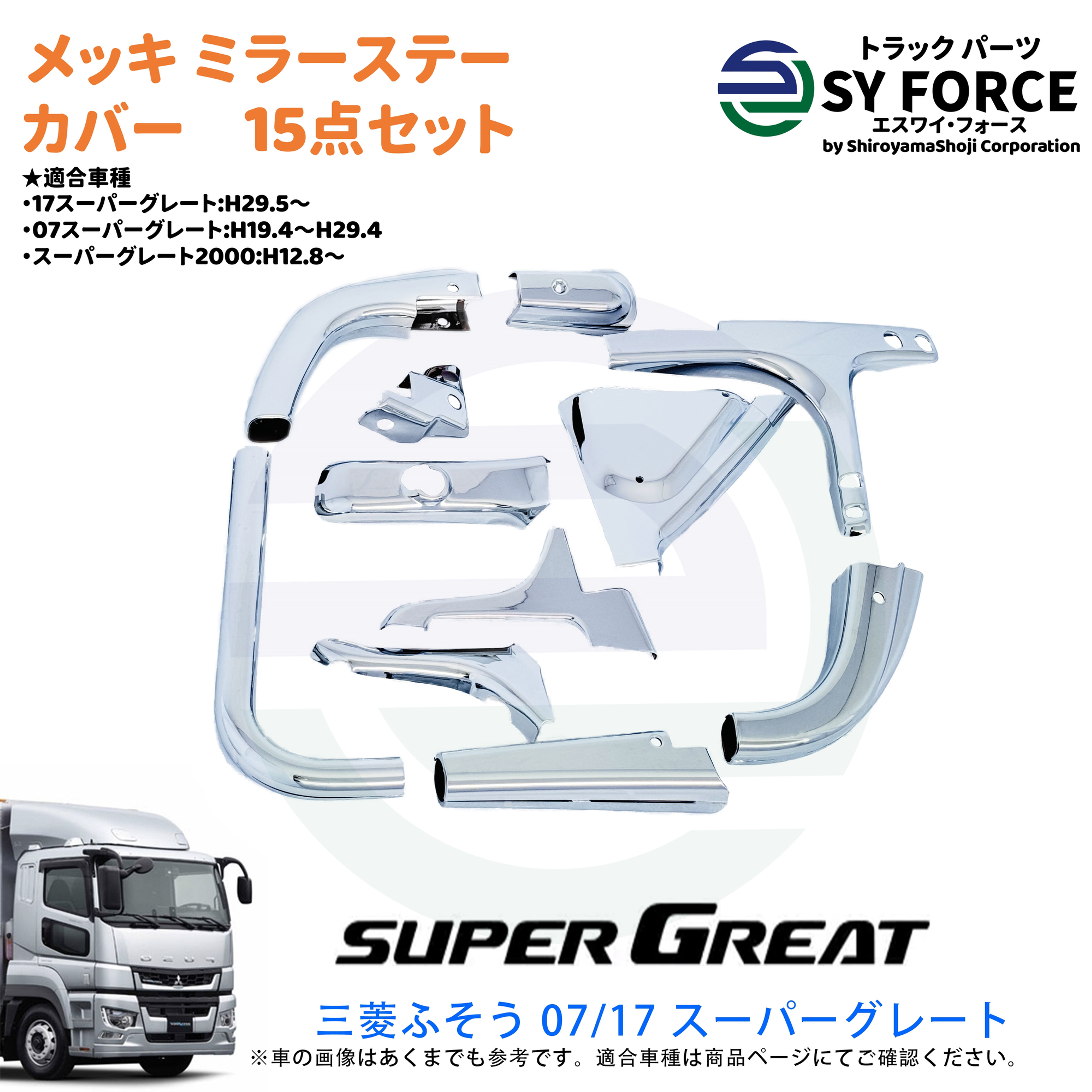 新品 三菱ふそう 07 17 スーパーグレート メッキ ミラーステー カバー 15点 セット