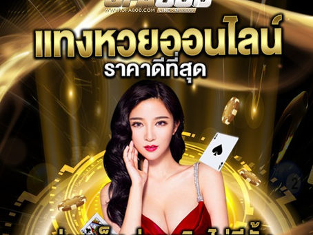 แทงหวยออนไลน์ เว็บไหนดี2565