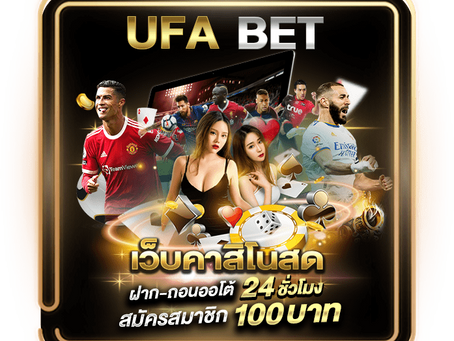 ยูเอฟเอเบท เว็บพนันออนไลน์มาแรงที่สุดแห่งปี