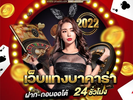 เว็บแทงบาคาร่า