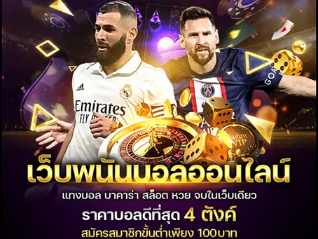 เว็บแทงบอลออนไลน์ufabet เกมคาสิโนน้องใหม่ที่ไม่ควรพลาด