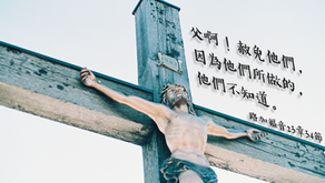 預苦期默想經文第三十九日（受難日）－十字架上的寬恕