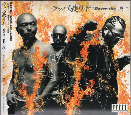 020306 VICL ラッパ我リヤ Enter the 我 VICL 35369.jpg