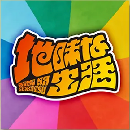 220827 _ 打首獄門 LDCD754.png