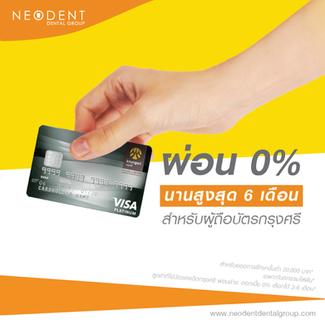 ผ่อน 0% นานสูงสุด 6 เดือน สำหรับผู้ถือบัตรกรุงศรี