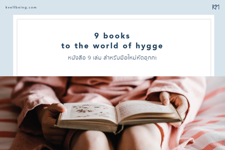 hygge 101 : หนังสือ 9 เล่ม สำหรับมือใหม่หัดฮุกกะ