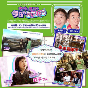 TV아사히방송「키요시와 쿠로다의 오늘도 헤이-호-」에 유메야카타 BENIKO선생님 출연!