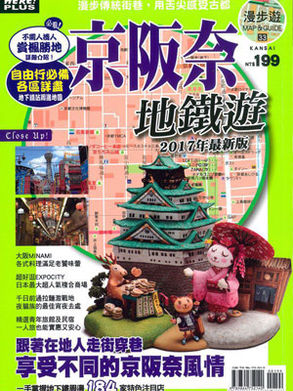 대만 가이드북 「京阪奈地鐵遊」에 유메야카타가 소개되었습니다.