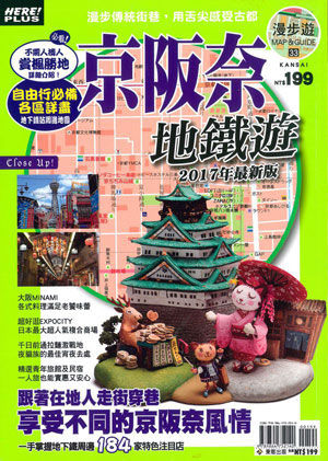 대만 가이드북 「京阪奈地鐵遊」에 유메야카타가 소개되었습니다.