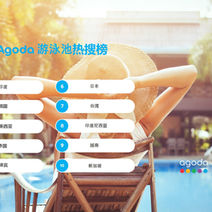 清凉一夏!畅游亚洲最热搜泳池,尽在Agoda!